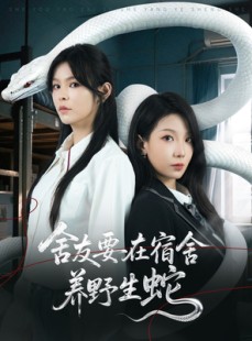 短剧《舍友要在宿舍养野生蛇》60集短剧蓝光画质独家观看