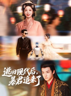 短剧《逃回现代后暴君追来了》60集短剧每日更新追剧必备