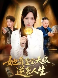 短剧《她靠鉴宝天眼逆袭人生》107集短剧高清在线看全剧