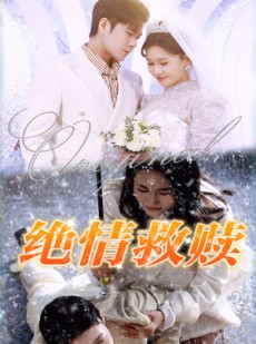 短剧《绝情救赎》30集短剧官方正版在线观看