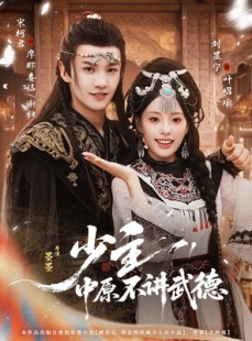 短剧《少主，中原不讲武德》64集短剧在线秒播全集看