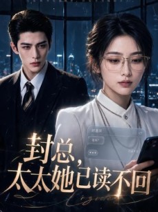 短剧《封总，太太她已读不回》100集短剧高清无删减在线观看
