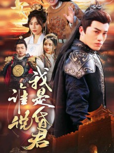 短剧《谁说我是昏君》80集短剧超清画质在线追剧神器