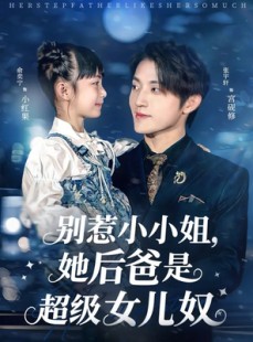 短剧《别惹小小姐，她后爸是超级女儿奴》81集短剧在线免费看完整版