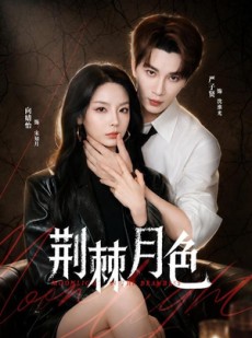 短剧《荆棘月色》86集短剧高清无删减在线观看