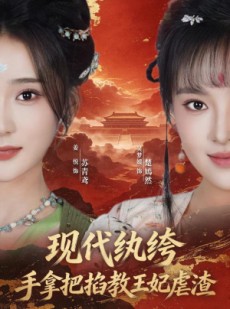 短剧《现代纨绔，手拿把掐教王妃虐渣》68集短剧完整版免费观看