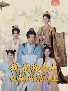 短剧《我，最强毒士，女帝直呼活阎王》81集短剧1080P高清在线观看