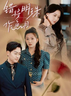 短剧《错将明珠作鱼目》40集短剧全集在线观看，无需会员无广告