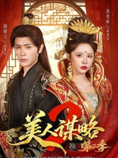 短剧《美人谋略第二季》81集短剧免费观看完整版剧情