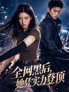 短剧《全网黑后，她凭实力登顶》60集短剧1080P在线免费观全集