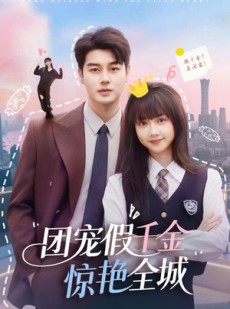 短剧《团宠假千金惊艳全城》72集短剧高清流畅在线免费看
