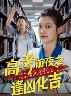 短剧《高考前夜之逢凶化吉》30集短剧高清全集在线观看不卡顿