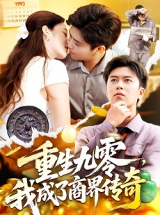 短剧《重生九零，我成了商界传奇》100集短剧在线解锁全集不卡顿