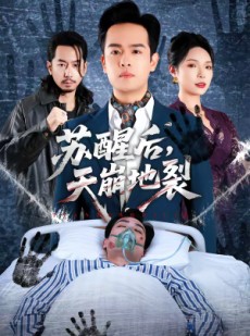 短剧《苏醒后，天崩地裂》70集短剧全集资源免费获取
