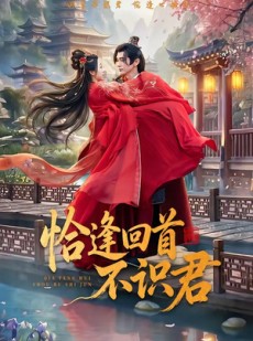短剧《恰逢回首不识君》72集短剧无删减在线观看