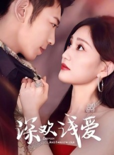 短剧《深欢浅爱》80集短剧网页版全集免费随心看