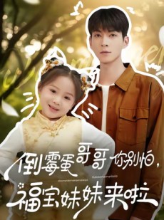 短剧《倒霉蛋哥哥你别怕，福宝妹妹来啦》50集短剧全集免费在线追