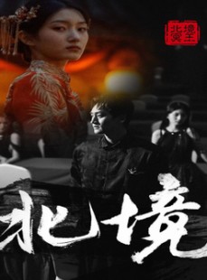 短剧《北境》85集短剧每日更新在线观看