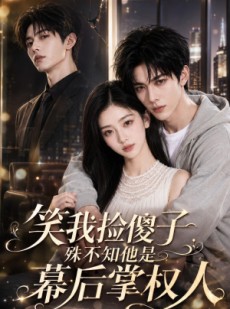 短剧《笑我捡傻子，殊不知他是幕后掌权人》70集短剧在线观看完整版