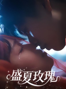 短剧《盛夏玫瑰》60集短剧在线观看全集不卡顿