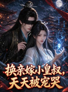 短剧《换亲嫁小皇叔，天天被宠哭》104集短剧免费在线观看全集