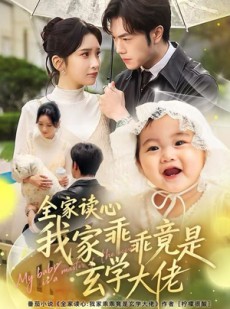 短剧《全家读心我家乖乖竟是玄学大佬》80集短剧在线免费看全集不卡顿