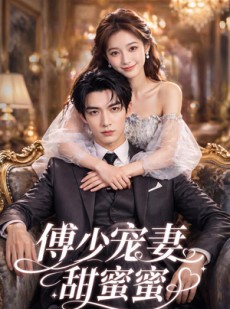 短剧《傅少宠妻甜蜜蜜》81集短剧超清全集免费畅快看
