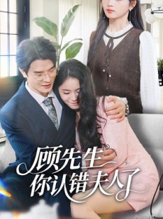 短剧《顾先生你认错夫人了》50集短剧免费全集在线追