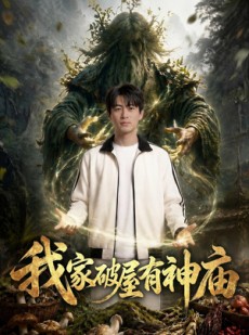 短剧《1我家破屋有神庙》42集短剧免费解锁全集观看