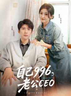 短剧《自己996，老公CEO》89集短剧全集剧情提前解锁爽看