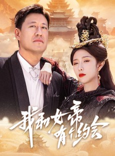 短剧《我和女帝有个约会》33集短剧手机高清在线观看体验