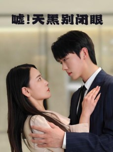 短剧《嘘！天黑别闭眼》79集短剧手机高清在线观看