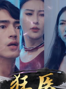 短剧《狂医》80集短剧全集高清在线观看无删减