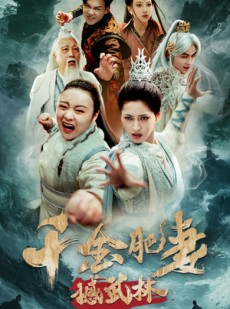 短剧《千金肥妻撼武林》55集短剧高清未删减版在线看