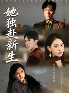 短剧《她独赴新生》64集短剧一键观看全集无广告