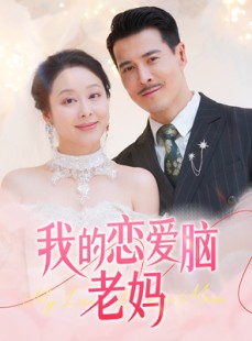 短剧《我的恋爱脑老妈》50集短剧全集无删减在线观看