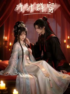 短剧《汁汁群穿》9集短剧全集资源免费在线看