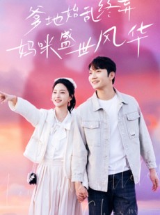 短剧《爹地始乱终弃，妈咪盛世风华》71集短剧全集在线观看不卡顿