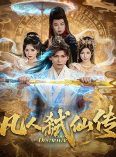 短剧《凡人弑仙传》83集短剧在线免费看完整剧情