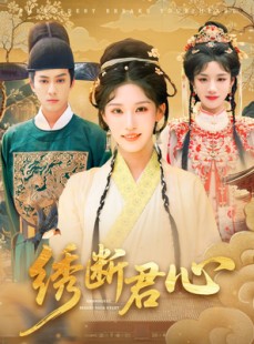 短剧《绣断君心》75集短剧高清流畅在线免费看