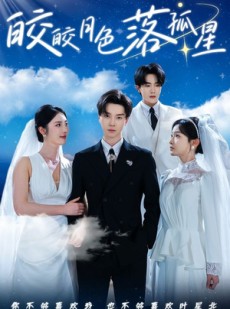 短剧《皎皎月色落孤星》70集短剧全集高清MP4格式下载观看