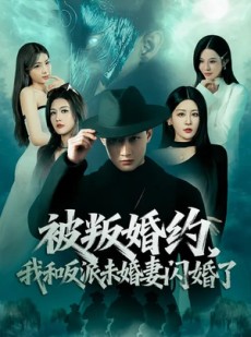 短剧《被叛婚约，我和反派未婚妻闪婚了》80集短剧高清免费看到大结局