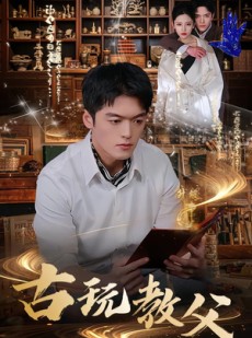 短剧《古玩教父》80集短剧在线解锁全集观看
