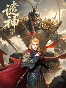 短剧《谴神》61集短剧无广告在线免费看