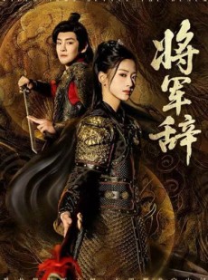 短剧《将军辞》68集短剧1080P高清免费观看