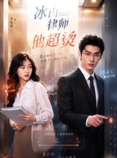 短剧《冰山律师他超烫》77集短剧高清无删减在线观看