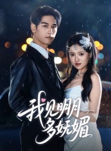 短剧《我见明月多妩媚》70集短剧全集高清流畅手机看