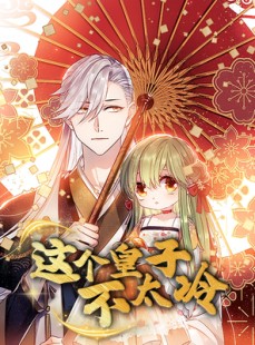 短剧《这个皇子不太冷》52集短剧高清全集免费享看