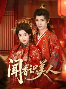 短剧《闻香识美人》65集短剧在线解锁全集观看