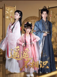 短剧《遥遥不相识》60集短剧完整版在线免费看